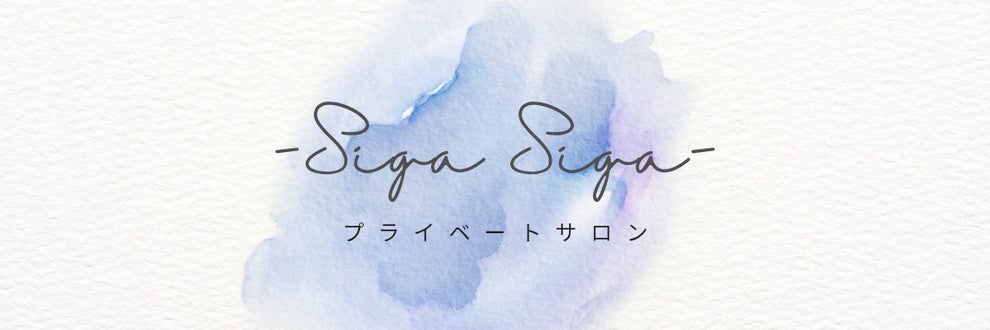 プライベートサロン -Siga Siga-の画像